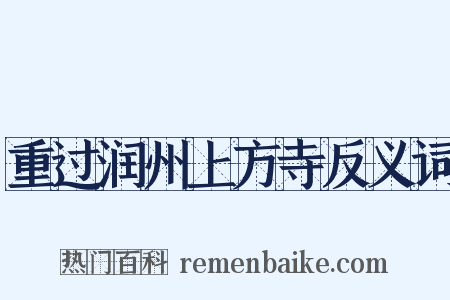 重过润州上方寺反义词是什么意思的图片
